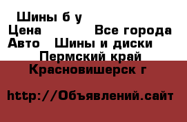 Шины б/у 33*12.50R15LT  › Цена ­ 4 000 - Все города Авто » Шины и диски   . Пермский край,Красновишерск г.